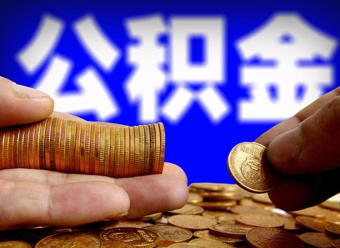 公积金交满是什么意思-昌邑公积金代办平台